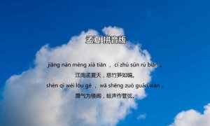 贾弇孟夏古诗带拼音版