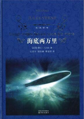 儒勒凡尔纳《海底两万里》简介主要内容、读后感