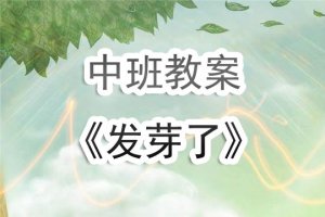 幼儿园中班教案《发芽了》