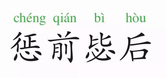 惩前毖后的意思和故事