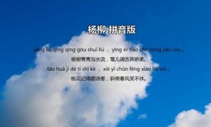 元好问杨柳古诗带拼音版