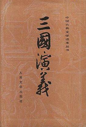 罗贯中《三国演义》小说简介主要内容、读后感