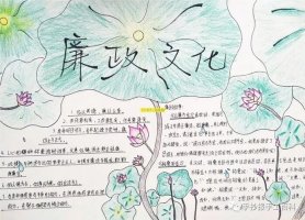 小学生廉洁文化手抄报图片简单好看