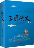 三国演义读后感400字