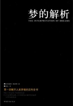 弗洛伊德《梦的解析》简介推荐理由、读后感
