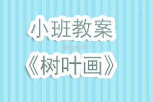 幼儿园小班教案《树叶画》