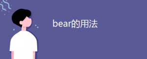 bear的用法