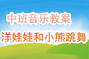 幼儿园中班音乐教案《洋娃娃和小熊跳舞》