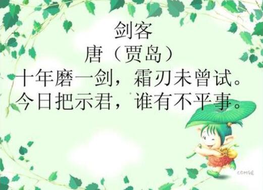 贾岛剑客古诗带拼音版