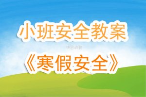 幼儿园小班安全教育教案《寒假安全》