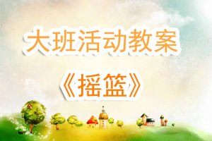 幼儿园大班活动教案《摇篮》