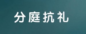 分庭抗礼造句子