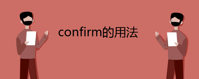 confirm的用法