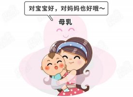 母乳喂养的好处多，但是要小心乳腺炎