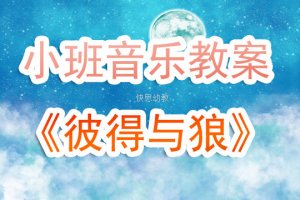 幼儿园小班《彼得与狼》音乐游戏教案