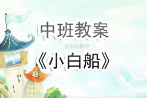 幼儿园中班《小白船》音乐教案