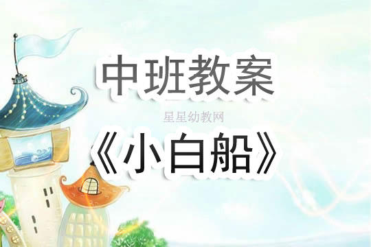 幼儿园中班教案《小白船》含反思