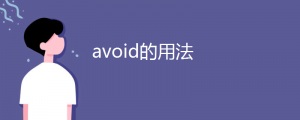 avoid的用法