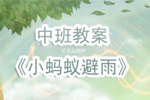 幼儿园中班《小蚂蚁避雨》音乐教案