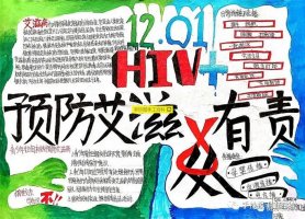 中小学生预防艾滋病手抄报简单版