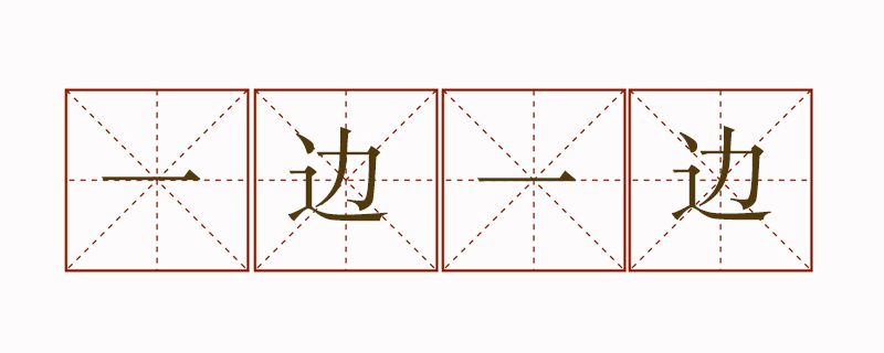 一边一边造句二年级