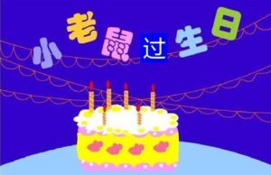 小老鼠过生日