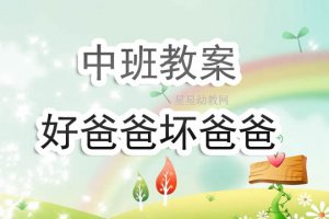 幼儿园中班《好爸爸坏爸爸》音乐教案