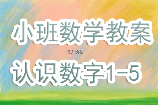 幼儿园小班数学教案《认识数字1-5》含反思