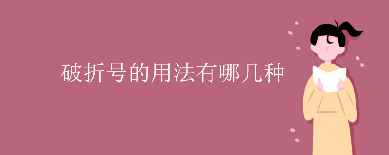 破折号的用法有哪几种