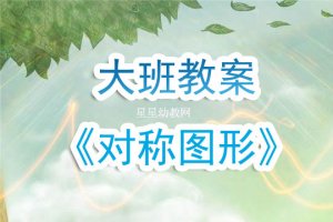 幼儿园大班教案《对称图形》含反思