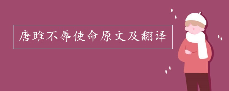 唐雎不辱使命原文及翻译