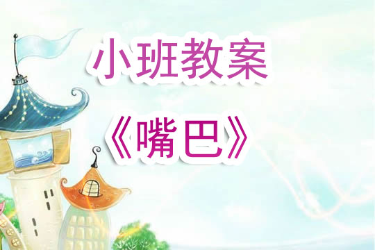 幼儿园小班教案《嘴巴》