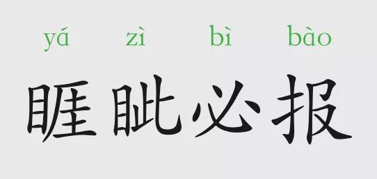 睚眦必报的意思和故事