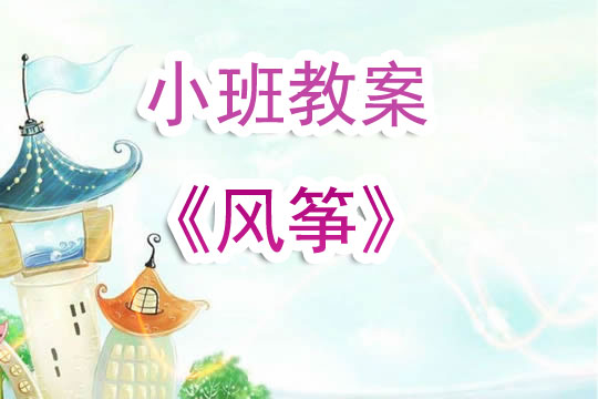 幼儿园小班教案《风筝》