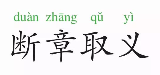 断章取义的意思和故事