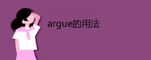 argue的用法