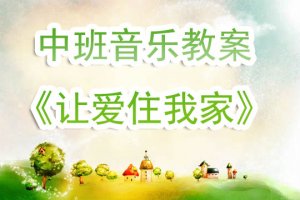 幼儿园中班音乐教案《让爱住我家》