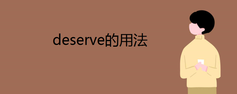 deserve的用法