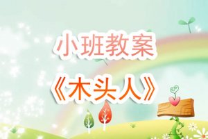 幼儿园小班教案《木头人》