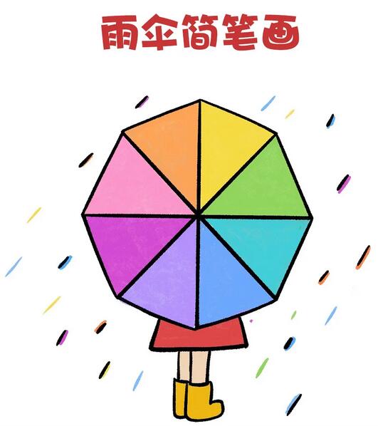 米字画雨伞简笔画教程图片