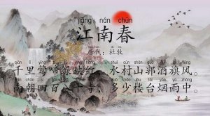 杜牧江南春古诗带拼音版 意思及赏析