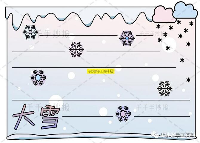 24节气之大雪节气手抄报图片