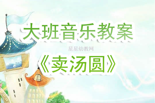 幼儿园大班音乐教案《卖汤圆》含反思