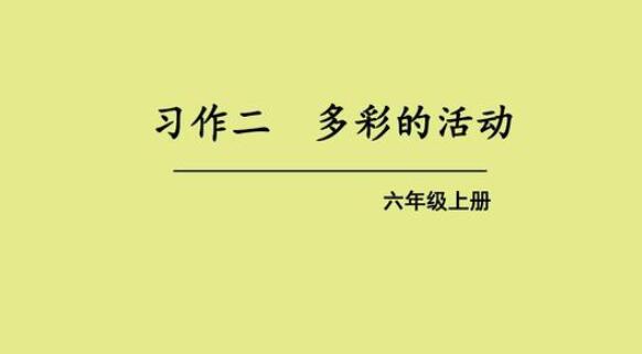 多彩的活动作文六年级500字