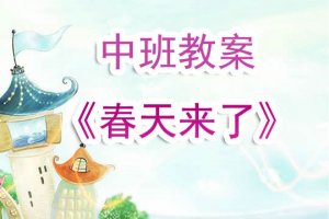 幼儿园中班教案《春天来了》