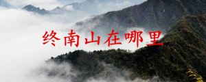 终南山在哪里