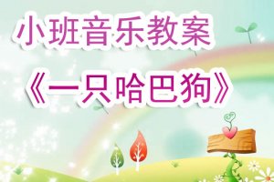 幼儿园小班音乐教案《一只哈巴狗》