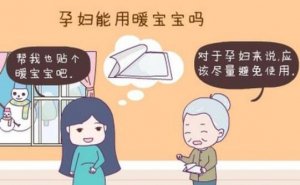 孕妇能用暖宝宝吗