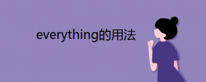 everything的用法