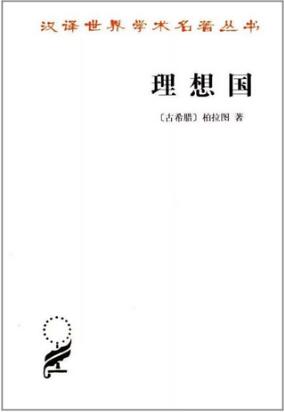 柏拉图《理想国》简介推荐理由、读后感